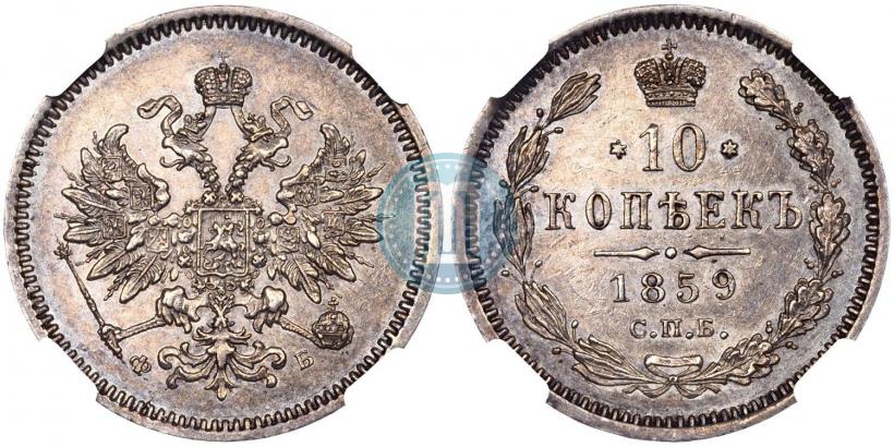 Фото 10 копеек 1859 года СПБ-ФБ 