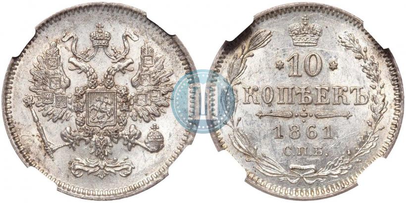 Picture 10 kopecks 1861 year СПБ 