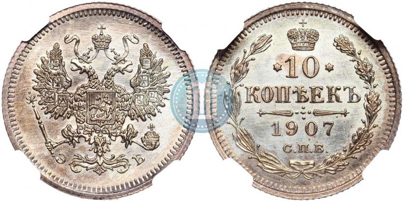Фото 10 копеек 1907 года СПБ-ЭБ 