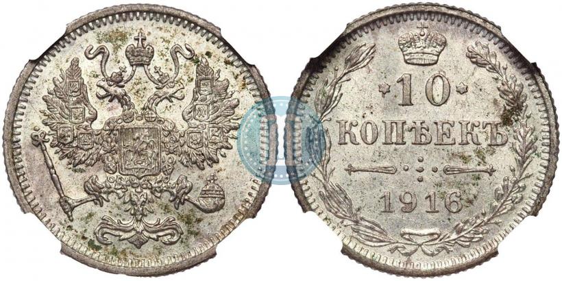 Фото 10 копеек 1916 года  