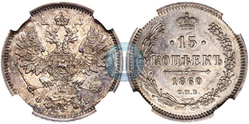 Фото 15 копеек 1860 года СПБ-ФБ 