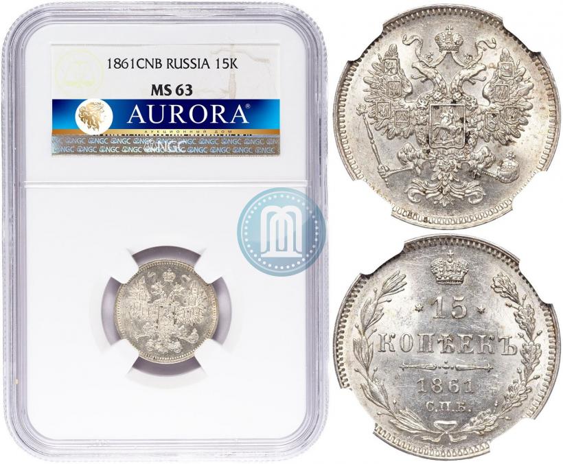 Фото 15 копеек 1861 года СПБ 