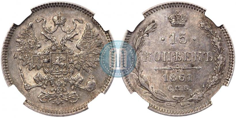 Фото 15 копеек 1861 года СПБ 