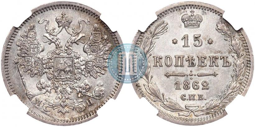 Фото 15 копеек 1862 года СПБ-МИ 