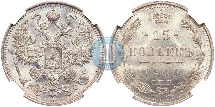 Фото 15 копеек 1914 года СПБ-ВС 