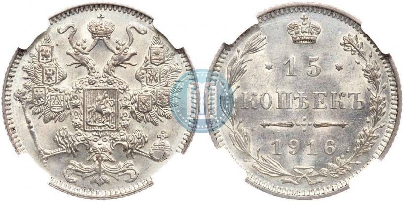 Фото 15 копеек 1916 года  