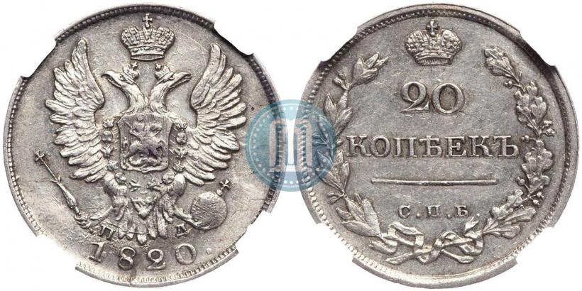 Фото 20 копеек 1820 года СПБ-ПД 