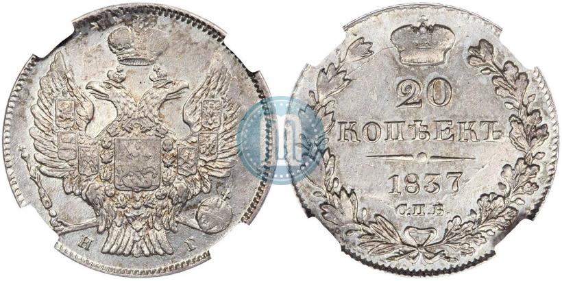 Фото 20 копеек 1837 года СПБ-НГ 