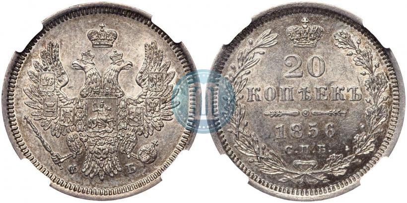 Фото 20 копеек 1856 года СПБ-ФБ 