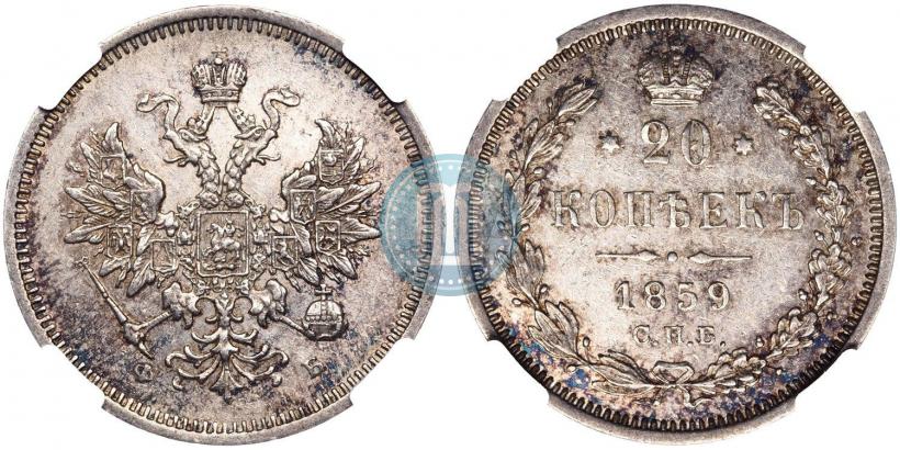 Фото 20 копеек 1859 года СПБ-ФБ 