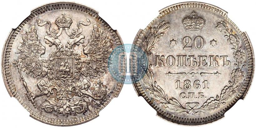 Фото 20 копеек 1861 года СПБ 