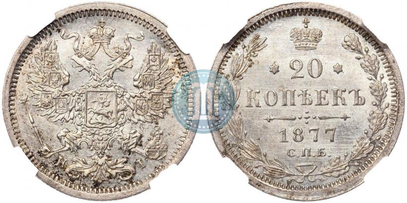 Фото 20 копеек 1877 года СПБ-HI 