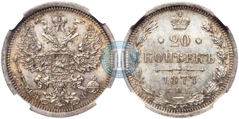 Фото 20 копеек 1877 года СПБ-НФ 