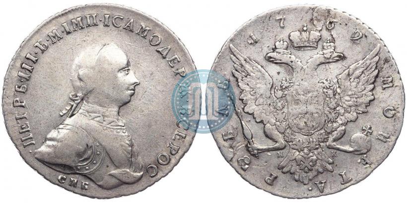 Фото 1 рубль 1762 года СПБ-НК 