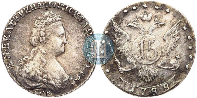 Фото 15 копеек 1788 года СПБ 