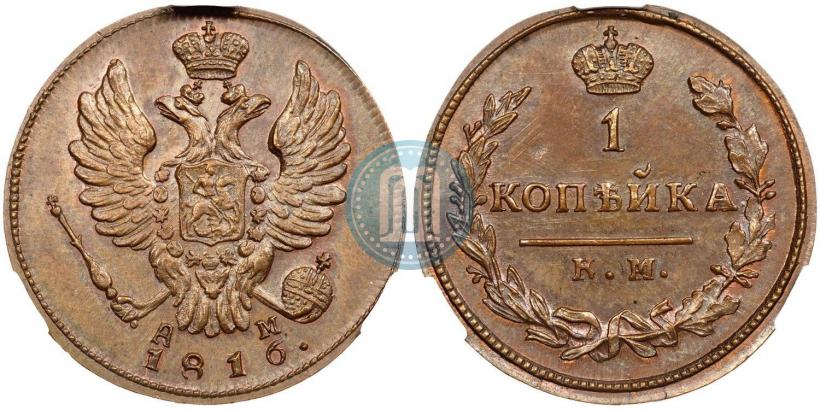 Picture 1 kopeck 1816 year КМ-АМ 
