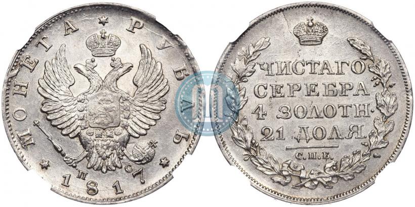 Фото 1 рубль 1817 года СПБ-ПС 