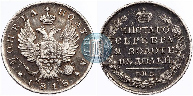 Фото Полтина 1818 года СПБ-ПС 