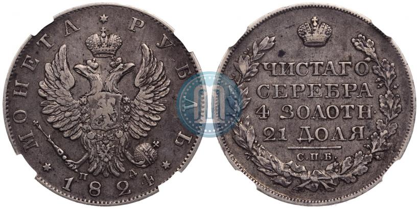 Фото 1 рубль 1824 года СПБ-ПД 