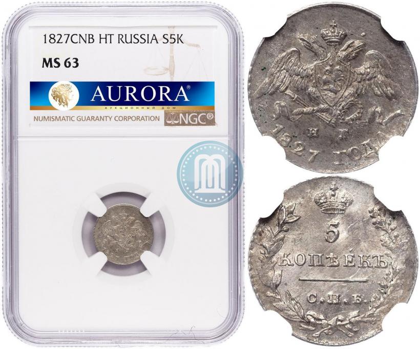 Фото 5 копеек 1827 года СПБ-НГ 
