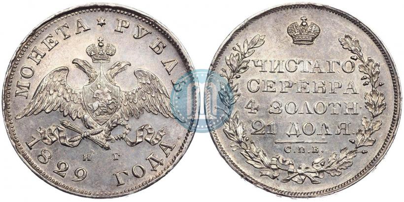 Фото 1 рубль 1829 года СПБ-НГ 