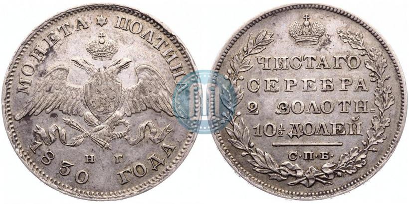 Фото Полтина 1830 года СПБ-НГ 