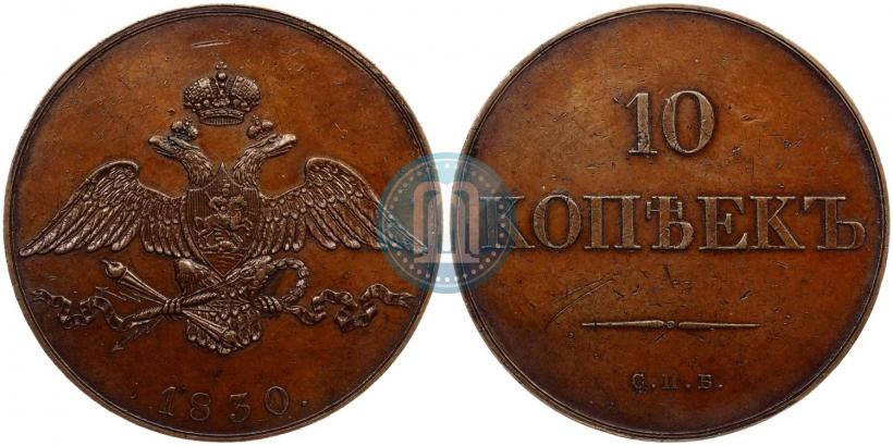 Фото 10 копеек 1830 года СПБ "Пробные"
