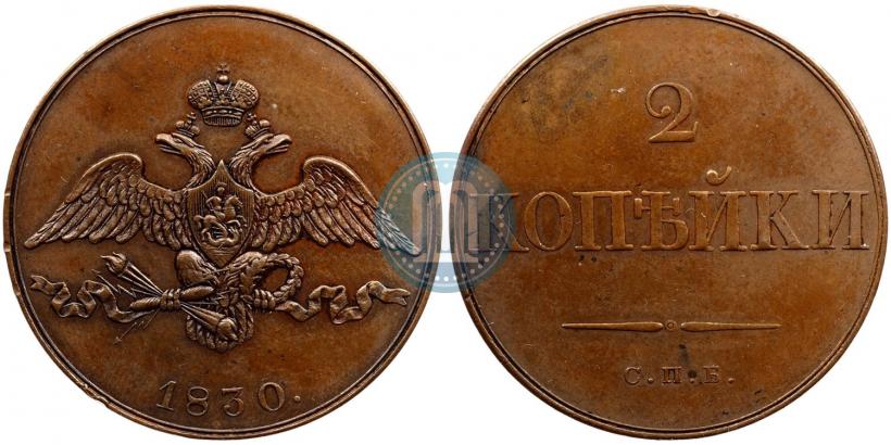 Фото 2 копейки 1830 года СПБ "Пробные"
