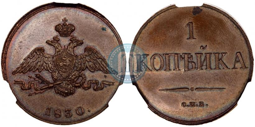 Фото 1 копейка 1830 года СПБ "Пробная"