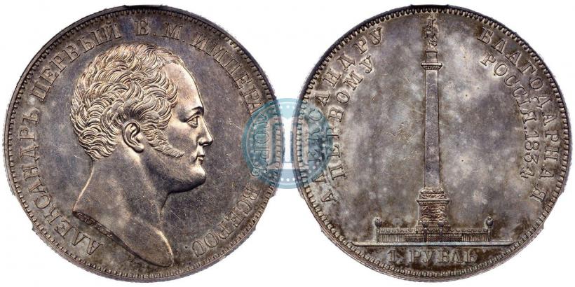 Фото 1 рубль 1834 года GUBE F. "В память открытия Александровской колонны"