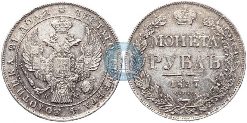 Picture 1 rouble 1837 year СПБ-НГ 