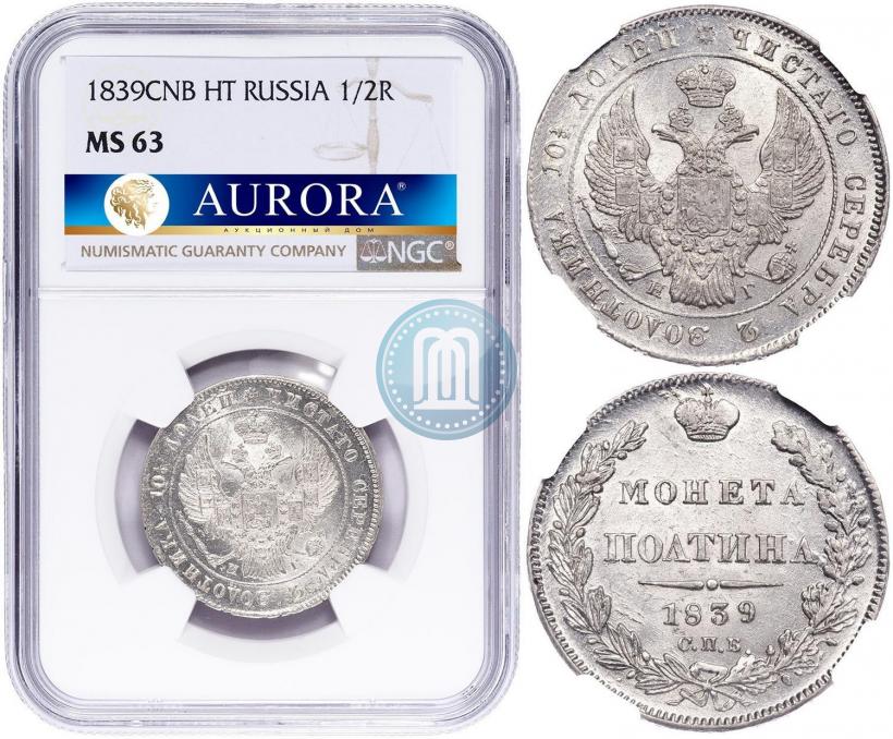 Фото Полтина 1839 года СПБ-НГ 
