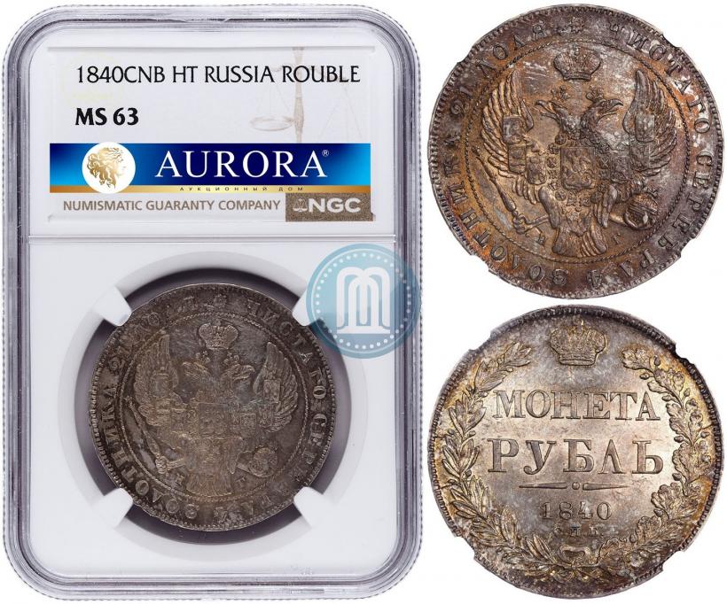 Фото 1 рубль 1840 года СПБ-НГ 