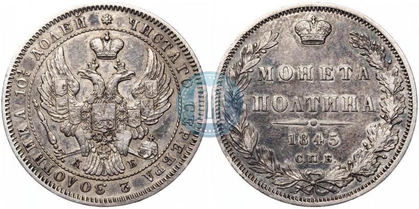 Фото Полтина 1845 года СПБ-КБ 