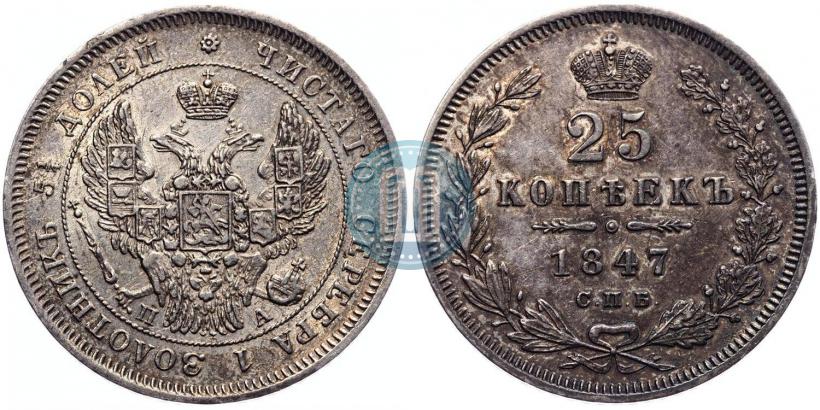 Фото 25 копеек 1847 года СПБ-ПА 