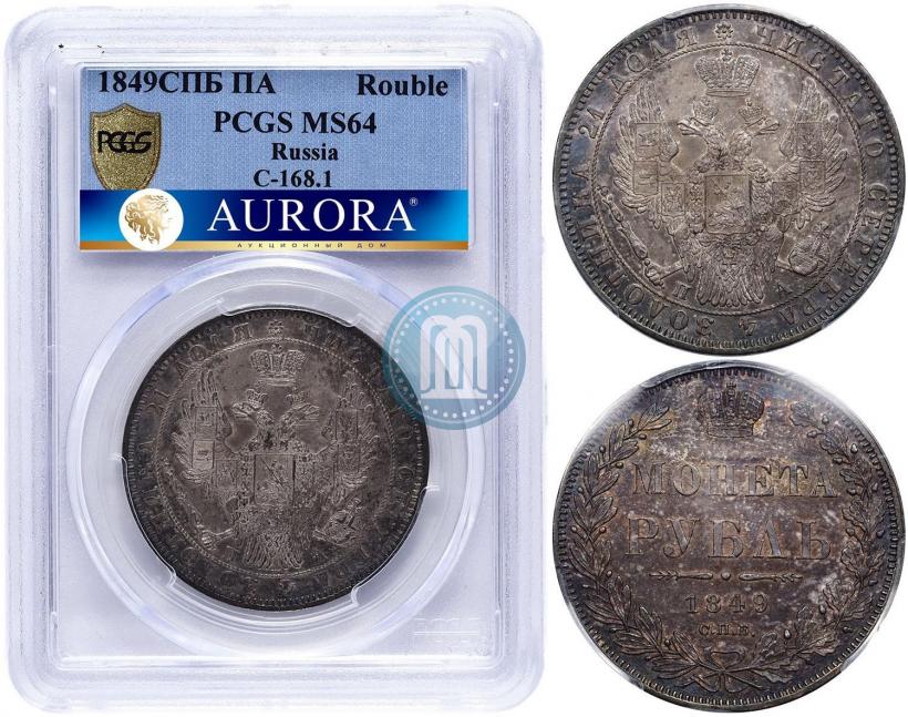 Фото 1 рубль 1849 года СПБ-ПА 