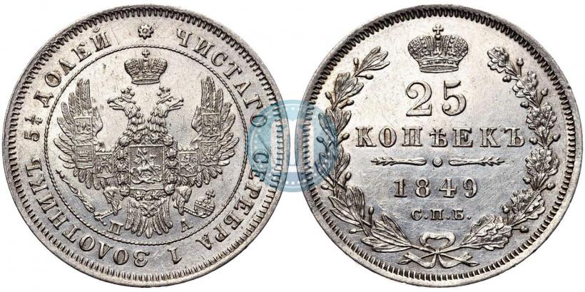 Фото 25 копеек 1849 года СПБ-ПА 