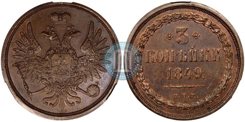 Фото 3 копейки 1849 года СПМ "Пробные"