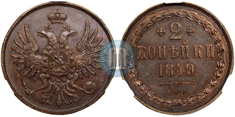 Фото 2 копейки 1849 года СПМ "Пробные"