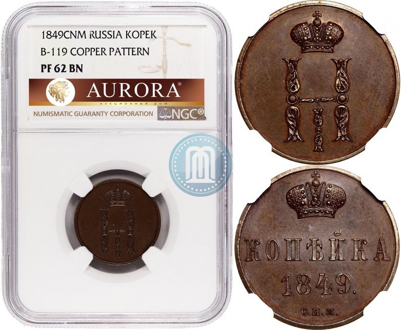 Фото 1 копейка 1849 года СПМ "Пробная"