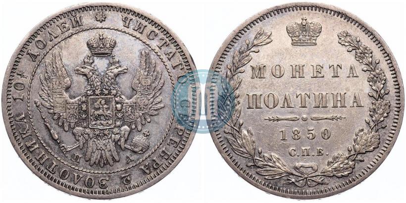 Фото Полтина 1850 года СПБ-ПА 