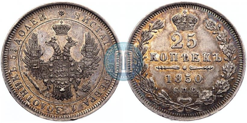 Фото 25 копеек 1850 года СПБ-ПА 