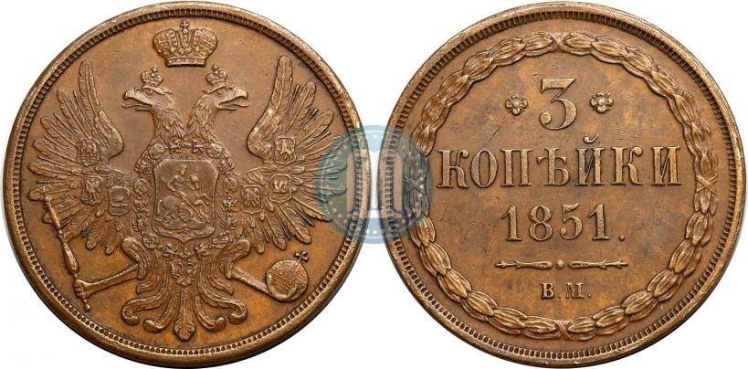 Фото 3 копейки 1851 года ВМ 