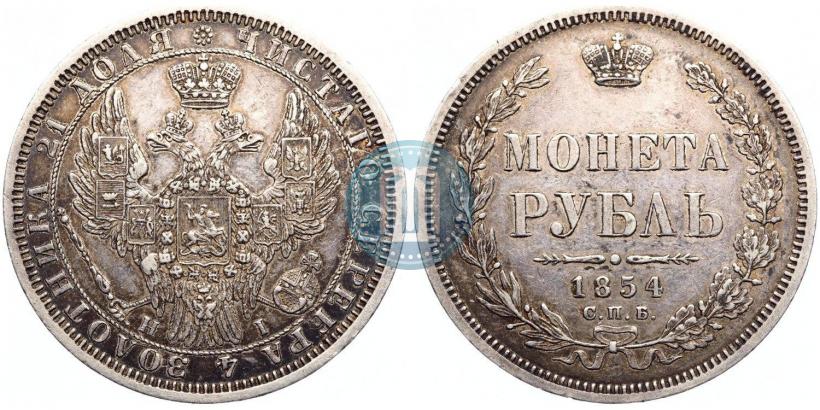 Фото 1 рубль 1854 года СПБ-HI 