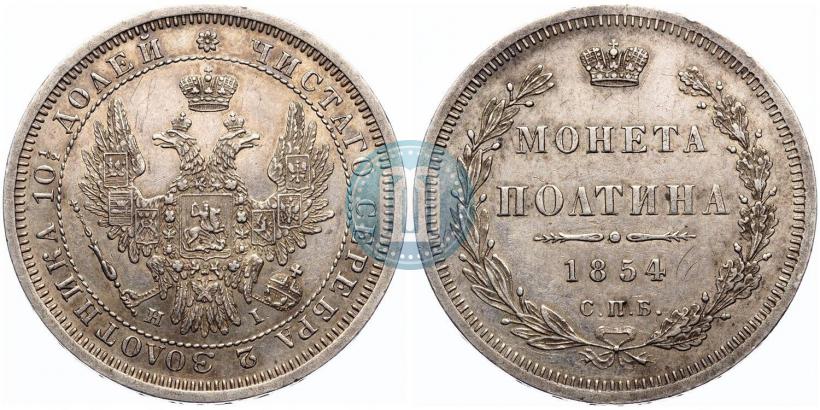 Фото Полтина 1854 года СПБ-HI 