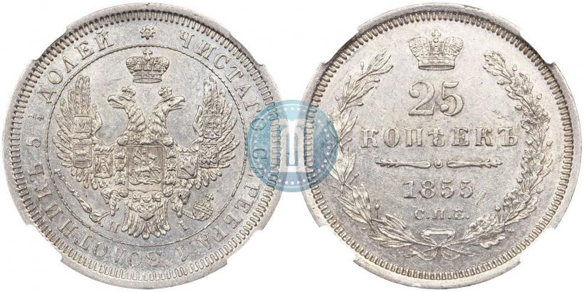 Фото 25 копеек 1855 года СПБ-НІ 