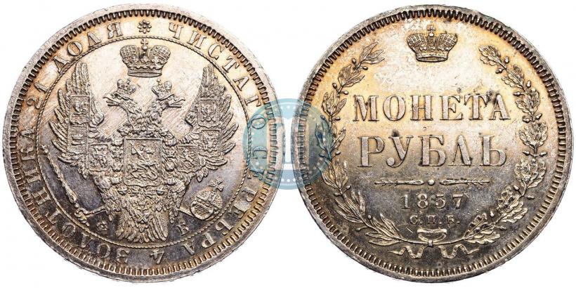 Фото 1 рубль 1857 года СПБ-ФБ 