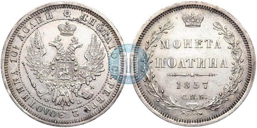 Фото Полтина 1857 года СПБ-ФБ 