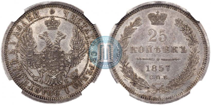Фото 25 копеек 1857 года СПБ-ФБ 