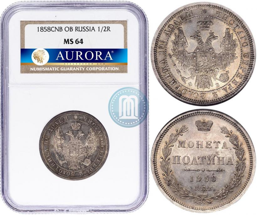 Фото Полтина 1858 года СПБ-ФБ 